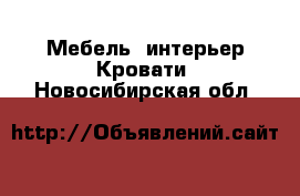 Мебель, интерьер Кровати. Новосибирская обл.